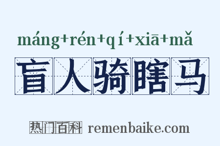 盲人骑瞎马是什么意思的图片